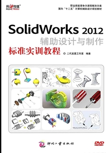 SolidWorks 2012 輔助設計與制作標準實訓教程