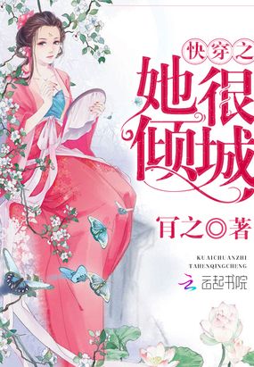 快穿之她很倾城在线阅读