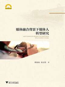 媒體融合背景下媒體人轉型研究