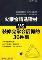 火眼金睛选建材VS装修完常会后悔的36件事