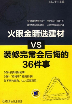 火眼金睛选建材VS装修完常会后悔的36件事 封面