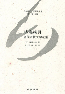 詩海撈月：唐代宗教文學(xué)論集（日本唐代文學(xué)研究十家）