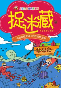 兒童社會性情景游戲：捉迷藏