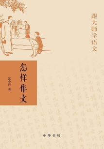 怎樣作文(跟大師學(xué)國學(xué))