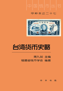 臺灣貨幣史略