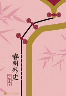 張恨水作品系列:春明外史(全2冊)