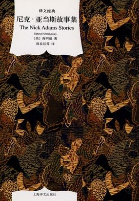 尼克·亚当斯故事集(译文经典)在线阅读