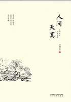 人间天真在线阅读