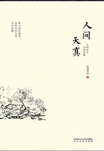 人間天真