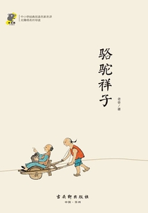 駱駝祥子（經(jīng)典閱讀，名家名譯）