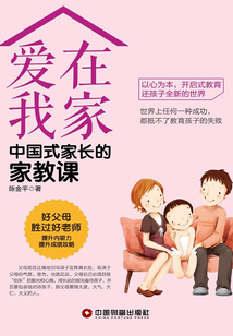 愛在我家：中國式家長的家教課