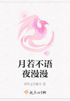 月若不語夜漫漫在線閱讀
