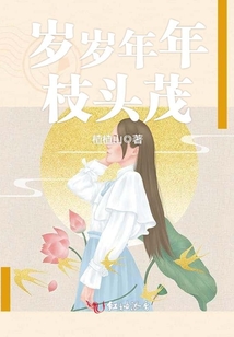 歲歲年年枝頭茂