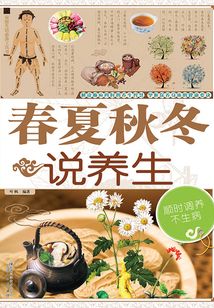 春夏秋冬說養(yǎng)生