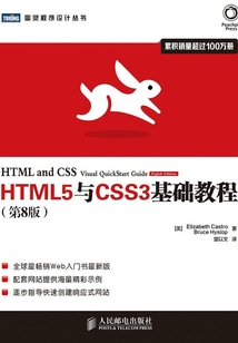 HTML5與CSS3基礎教程(第8版)
