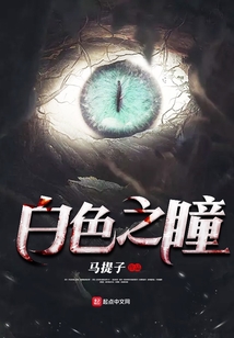 白色之瞳