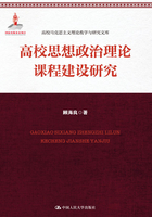 高校思想政治理论课程建设研究在线阅读