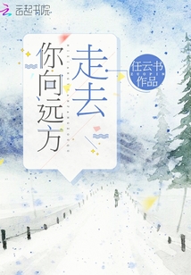 你向遠(yuǎn)方走去