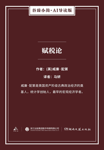賦稅論（谷臻小簡·AI導讀版）