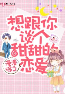 想跟你談個甜甜的戀愛