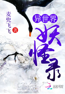 異世界妖怪錄