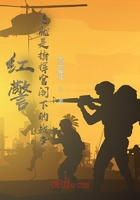 紅警：這就是指揮官閣下的戰爭在線閱讀