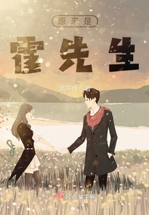 原來是霍先生