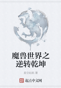 魔獸世界之逆轉(zhuǎn)乾坤