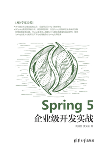Spring 5企業級開發實戰