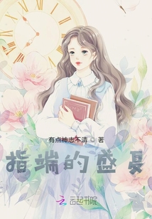 指端的盛夏