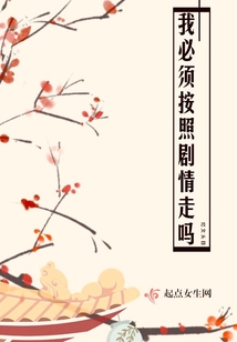 我必須按照劇情走嗎