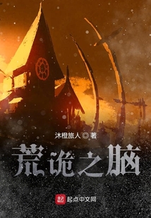 荒詭之腦