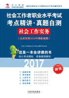 社会工作者职业水平考试考点精讲·真题自测：社会工作实务（2017初级）在线阅读