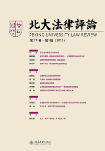北大法律評論(第17卷·第1輯)