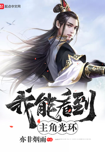 我能看到主角光環