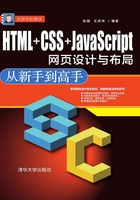 HTML+CSS+JavaScript网页设计与布局：从新手到高手在线阅读