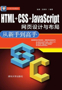 HTML+CSS+JavaScript網頁設計與布局:從新手到高手