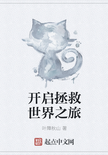 開啟拯救世界之旅