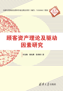清华汇智文库：顾客资产理论及驱动因素研究