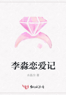 李淼戀愛記