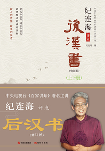 紀(jì)連海評(píng)點(diǎn)后漢書（全2冊(cè)）