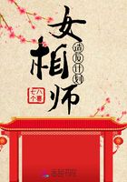 女相師造反計劃在線閱讀