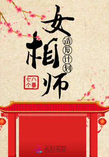 女相師造反計劃