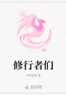 修行者們