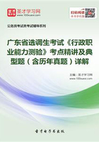 2020年廣東省選調生考試《行政職業能力測驗》考點精講及典型題（含歷年真題）詳解在線閱讀