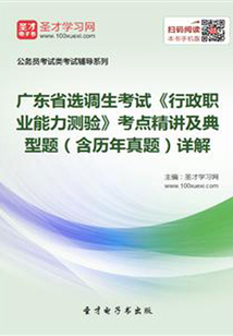 2020年廣東省選調(diào)生考試《行政職業(yè)能力測驗》考點精講及典型題(含歷年真題)詳解