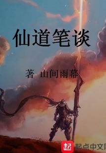 仙道笔谈