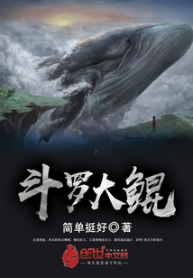 斗羅大鯤