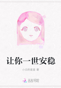 讓你一世安穩(wěn)