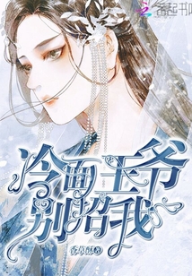 冷面王爺別招我